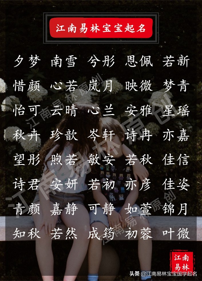 女孩名字诗词典故有意境,带若字的女孩名字典故