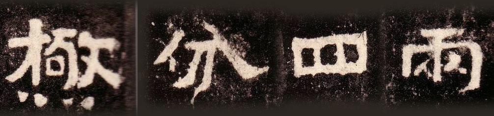 与“二爨”齐名的一个碑,康南海列其为“神品”