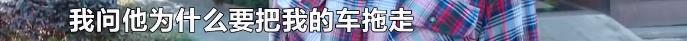 私家车为何突然被拖走,什么情况下车辆会被拖走