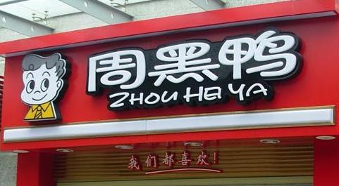 周黑鸭引入特许经营模式的利弊,周黑鸭2017产能