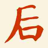 张廖官陂厚嗣坑的解字注释字面解读