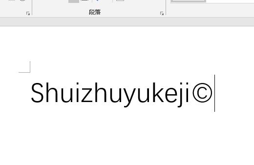 word快速制作商标,word中如何输入商标版权符号