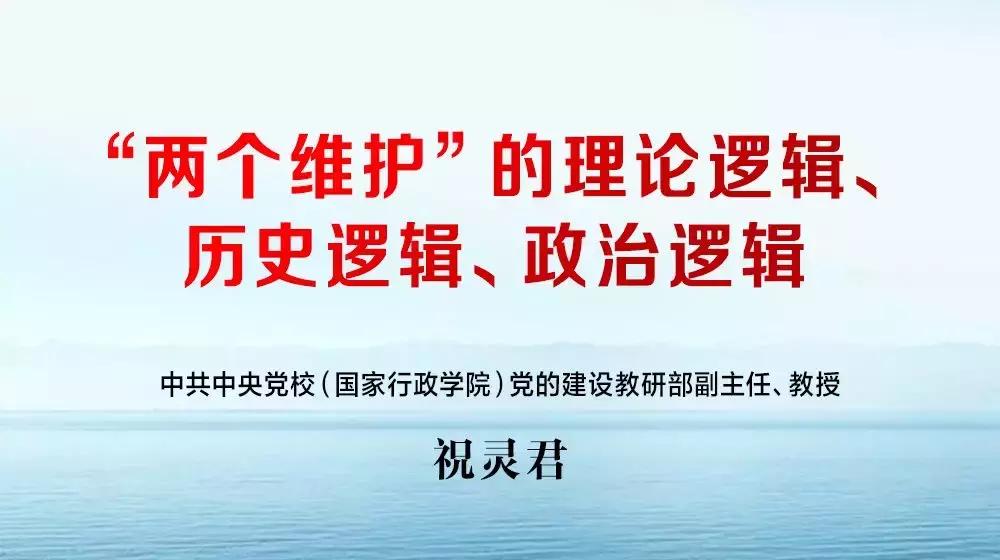 两个维护的具体实践和政治考验,两个确立两个维护逻辑关系