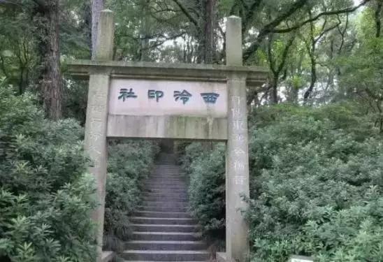 西泠印社社长PK中国书协主席，谁更牛？