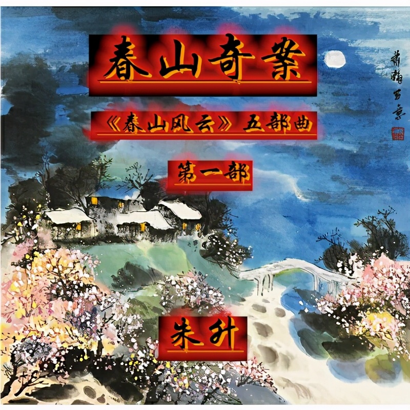 《春山奇案》49昧良心贪财当杀手遇魔鬼恶报命难逃