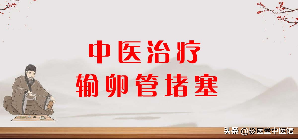 湖南治输卵管堵塞很厉害的中医,中医怎么治输卵管堵塞