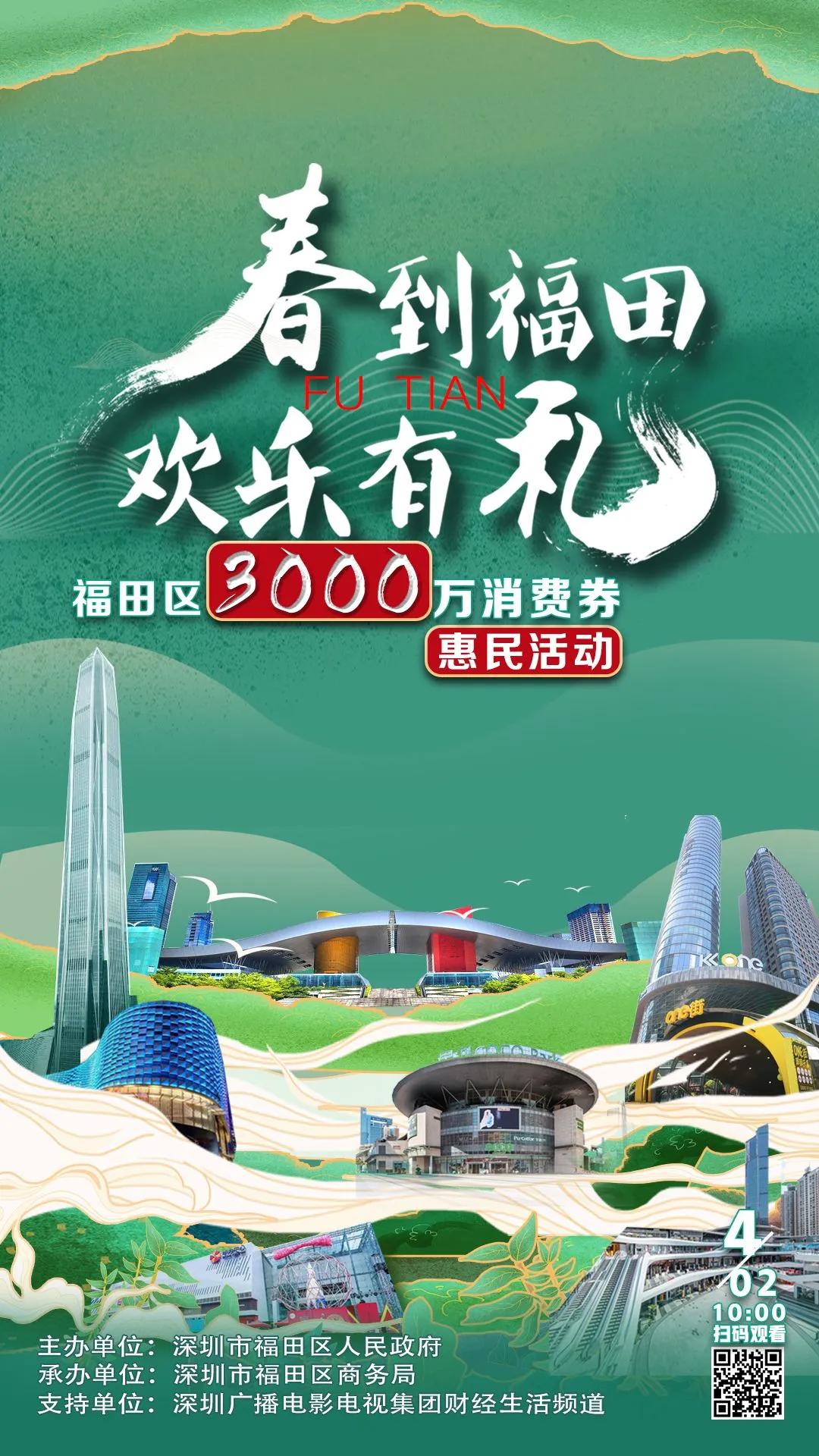 春到福田，欢乐有礼！福田区启动3000万消费券惠民活动