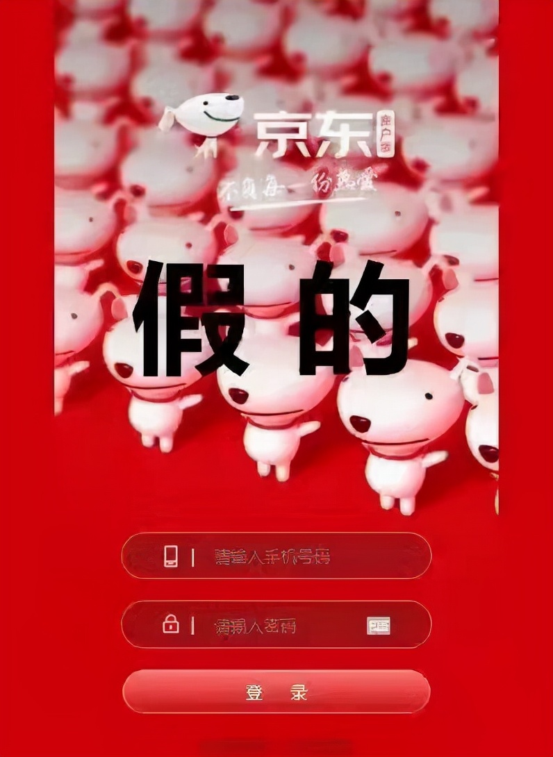 有*载下**“京东”这个版本的赶紧删，假的，广东已有人被骗