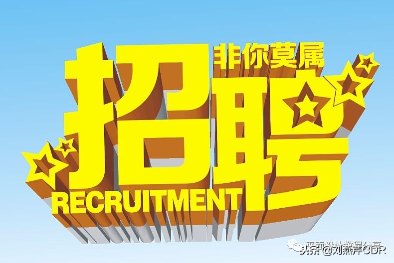 cdr多层立体字制作方法,cdr如何快速制作立体字