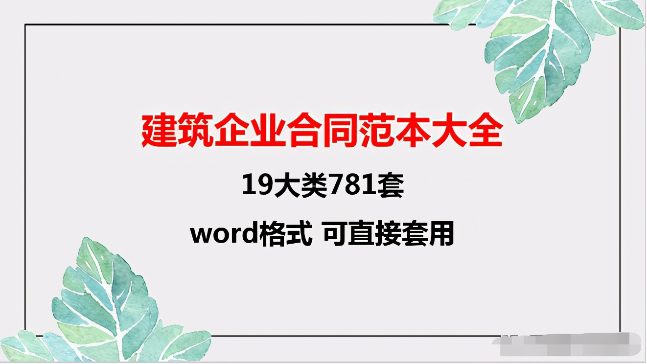 781个建筑企业合同范例，都是word格式，套用参考都很方便