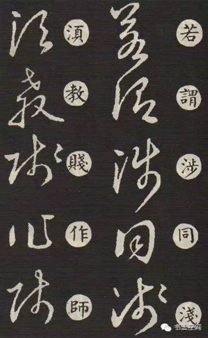 草书歌诀对草书的影响,草书中的书写技巧