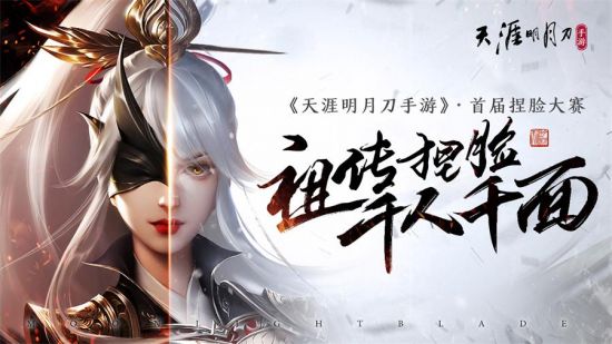 《天涯明月刀手游》今日上线，万千福利邀君同游