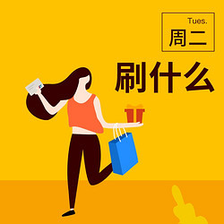 周二刷什么│5月28日信用卡攻略