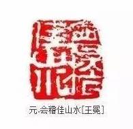 闲章的位置,顾景舟闲章