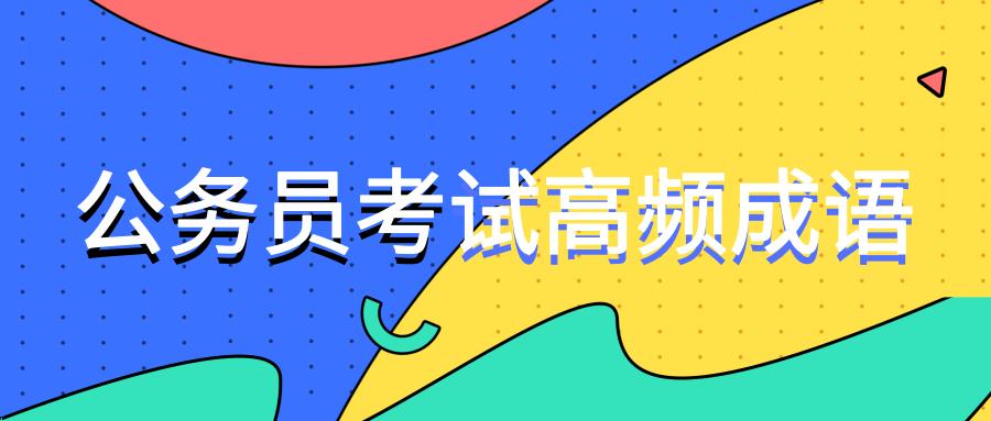 公务员考试近义成语辨析解题技巧,公务员考试常用成语辨析300词