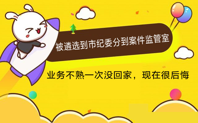 被遴选到纪检委好吗,被抽调到纪委