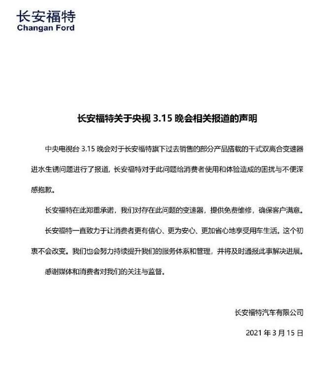 福特4s店遭315点名,福特被315点名后怎么处理