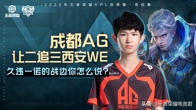 你是赛评师：成都AG让二追三西安WE，久违一诺的战边你怎么说