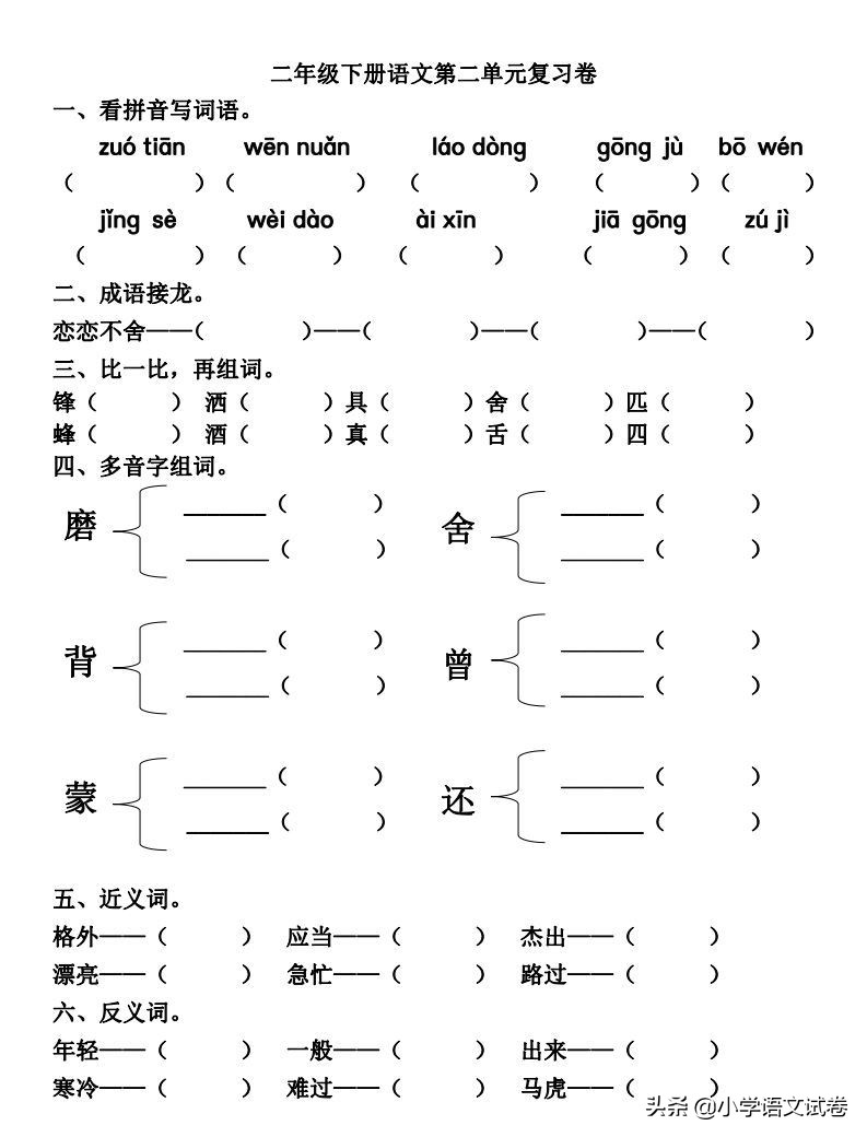 语文部编版二年级下册复习资料,部编版二年级下册第一单元练习题