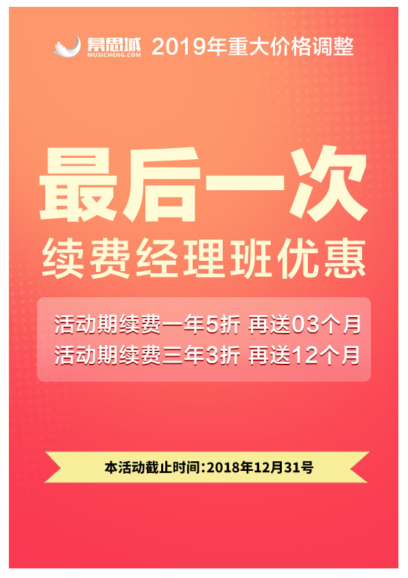 2019年重大价格调整前，幕思城回馈老学员的最后一次续费优惠