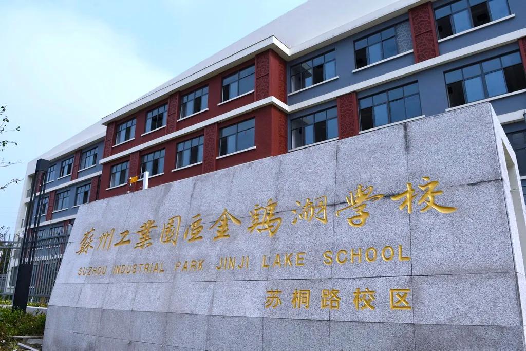 金鸡湖学校苏桐路校区竣工,金鸡湖中学新校区怎么样