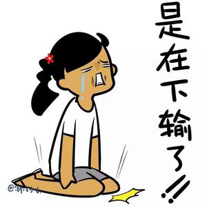 澶у反榛庤緭浜嗚皝鑳岄攨,澶у反榛庨亣涓婂悇绉嶄箤榫欑悆