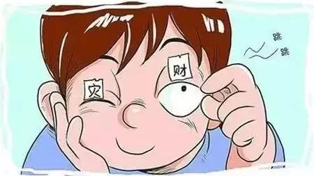 大家左眼跳财右眼跳灾是真的吗,左眼跳财右眼跳灾是正确的吗