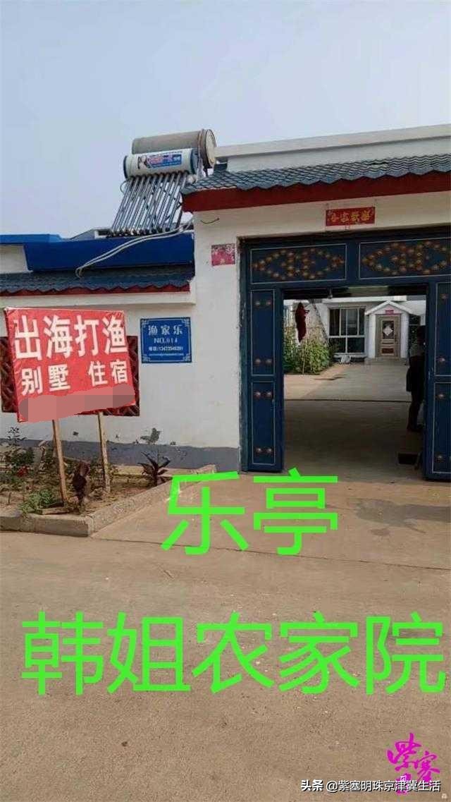 韩姐在乐亭农家最新视频,唐山乐亭韩姐农家院电话