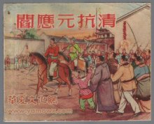 阎应元抗清连环画,江阴市抗清名将阎应元