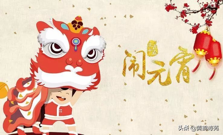 上联:龙腾盛世闹元宵,求下联?「黄鹤诗苑」元宵节同题58首选萃