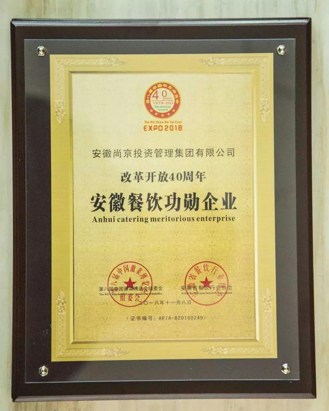 贺尚京集团荣获“安徽餐饮功勋企业”荣誉称号及多项品牌大奖