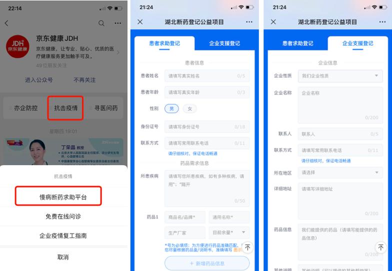 为湖北地区断药群体提供帮助,京东向整个医药行业发出了一封求助信
