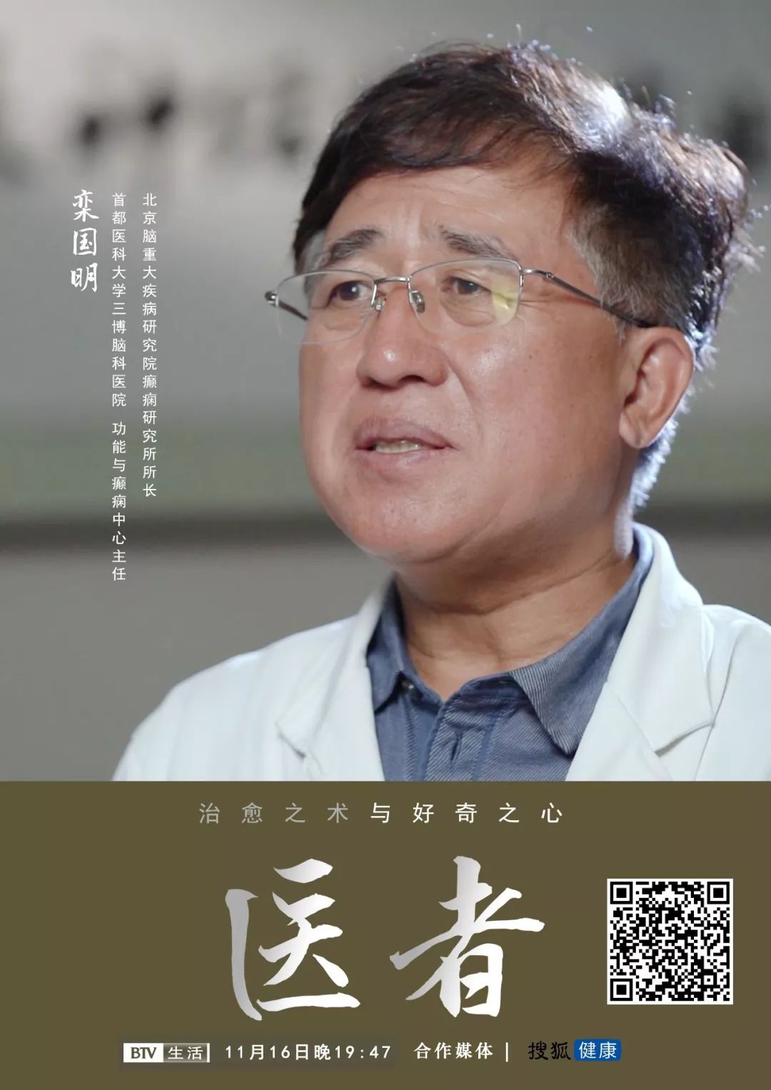 医者|栾国明院长：治愈之术与好奇之心