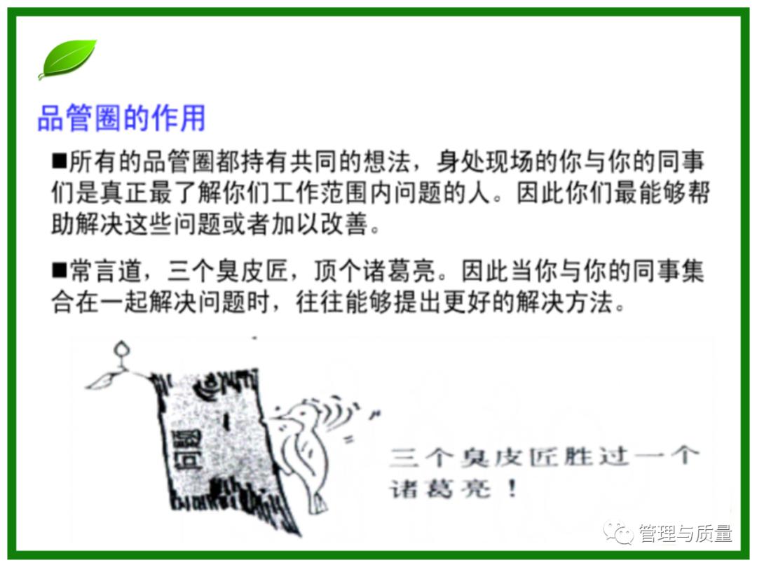 三个臭皮匠顶个诸葛亮？品管圈QCC要的就是这效果