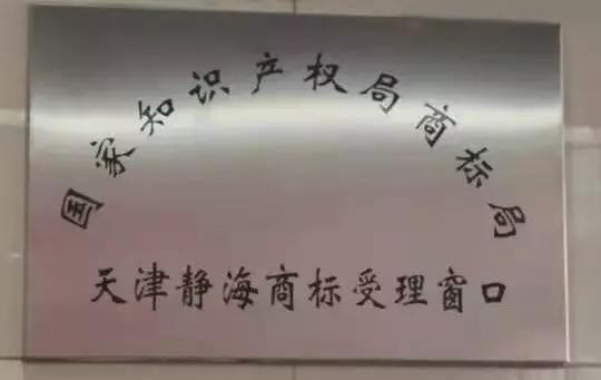今后，在静海就能申请注册商标啦