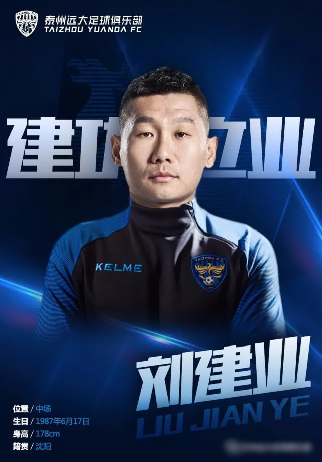 刘建业国足时期,官宣前国脚刘建业泰州足球俱乐部