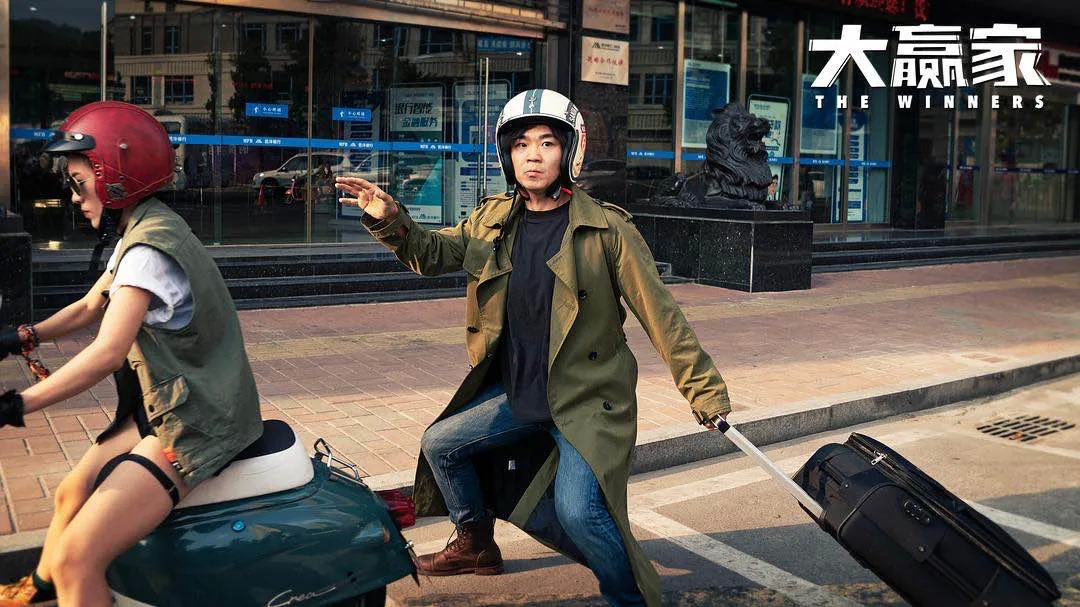 大赢家是电影还是电视剧,大赢家到底值不值得看