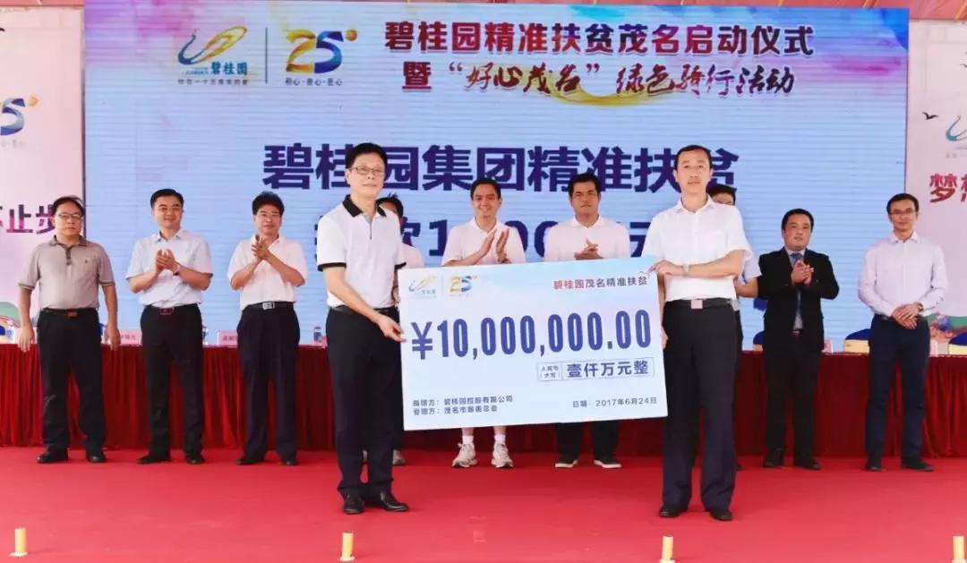 芳华60载|碧桂园与茂名共成长