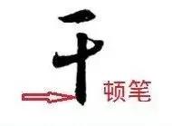衄挫笔法运笔十三法,藏锋悬针竖毛笔运笔技巧