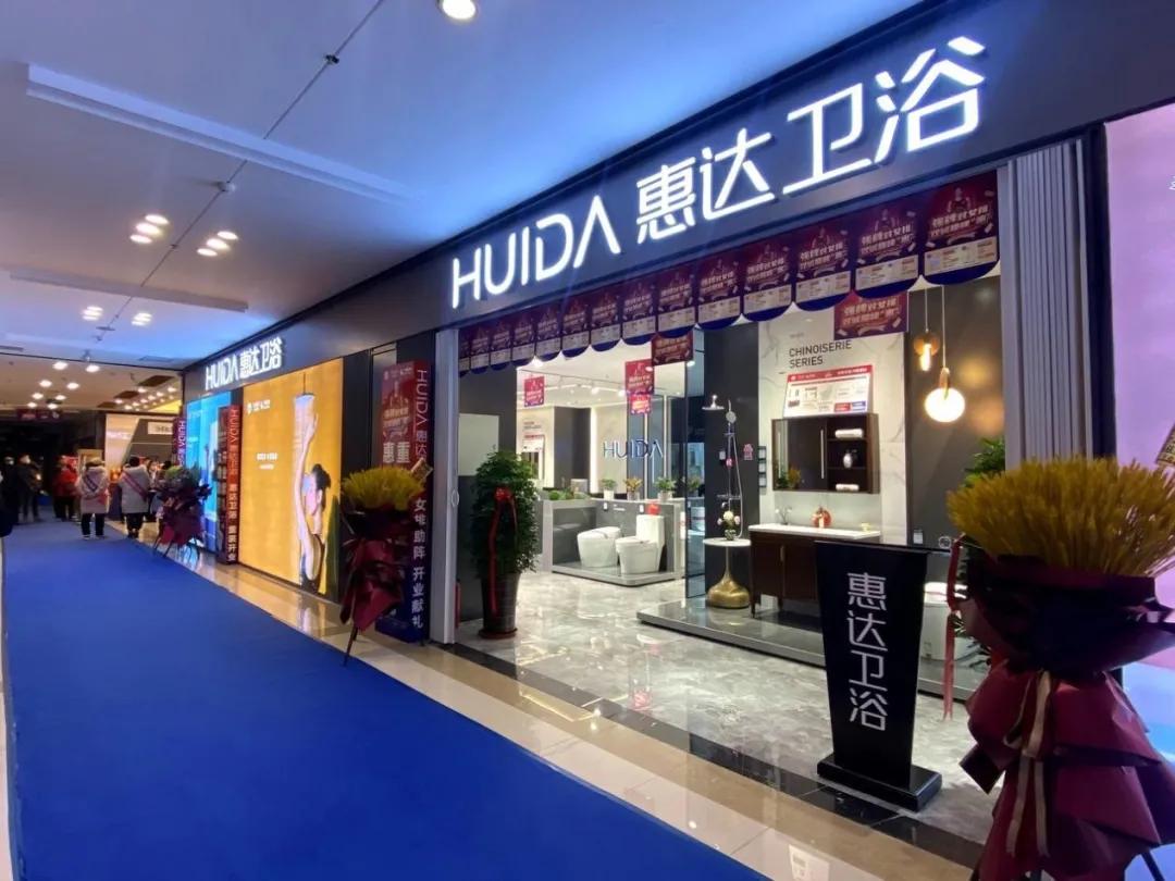 上海建博会2021参展品牌惠达卫浴,相约建博会