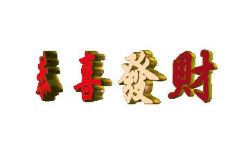 五福临门喜迎财神祝你财源滚滚,财神到祝大家新年财源滚滚