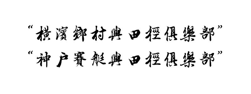 日本足球崛起的秘密,日本足球崛起的历史进程