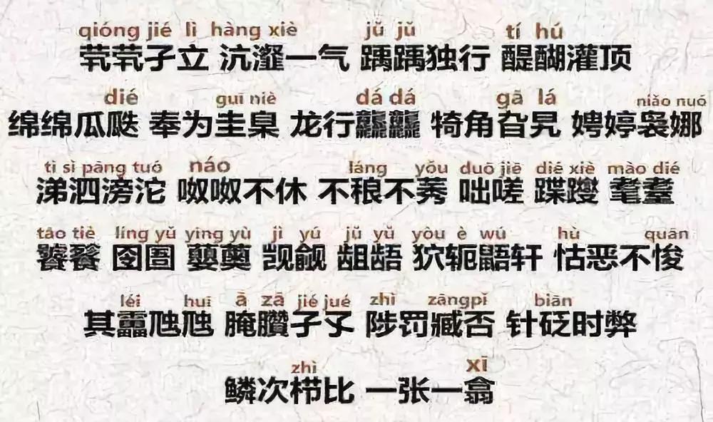 据说这些字10人读9人错！你敢试吗？