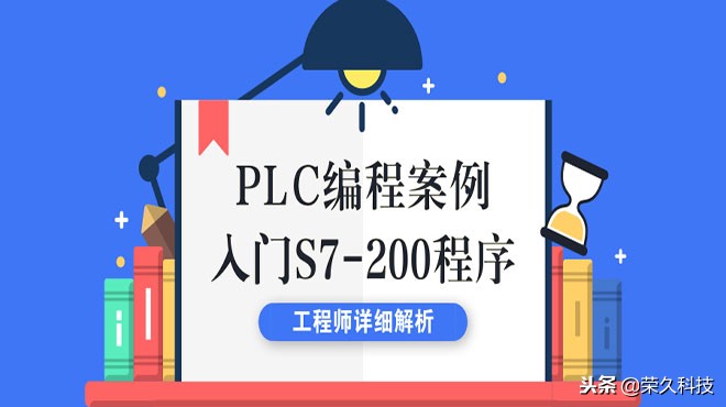 s7-200plc温控编程实例,plc编程入门教程s7-200亮黄灯