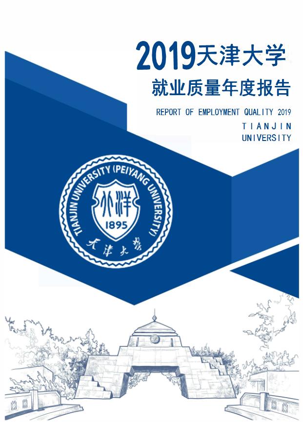 天津大学2019届本科毕业生：就业率98.06%，48.73%就业于京津冀