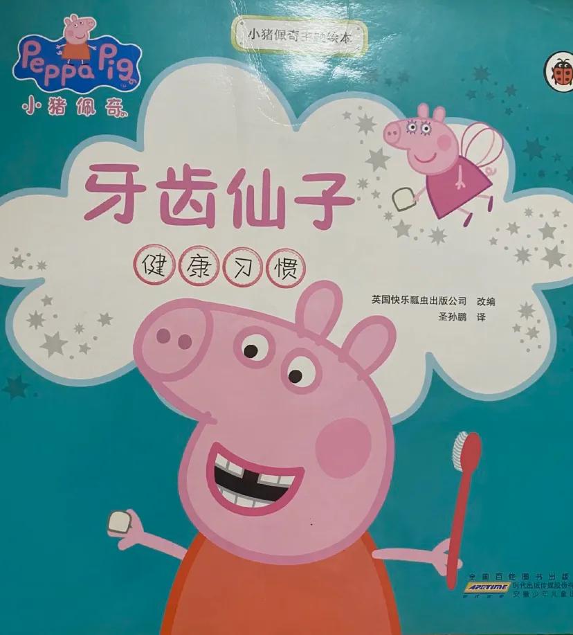 小猪佩奇亲子共读,小猪佩奇牙齿仙子绘本