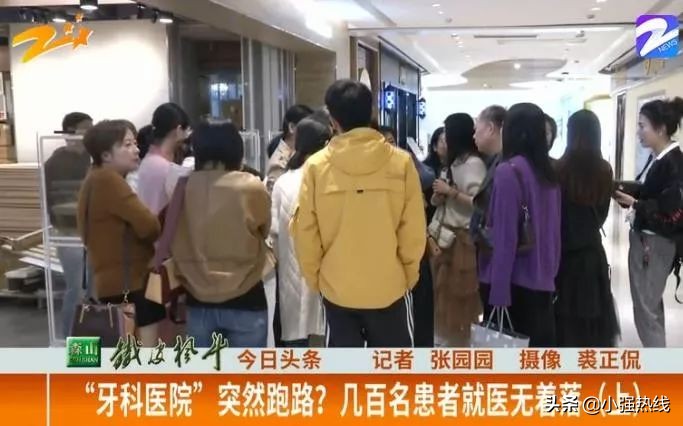 “牙科医院”突然跑路?几百名患者就医无着落