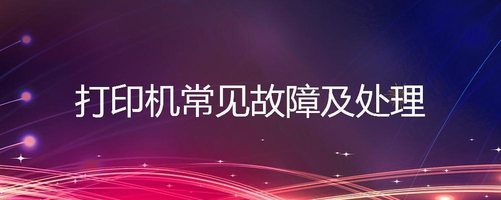 联想打印机常见故障及解决方法,mp288打印机维修常见故障