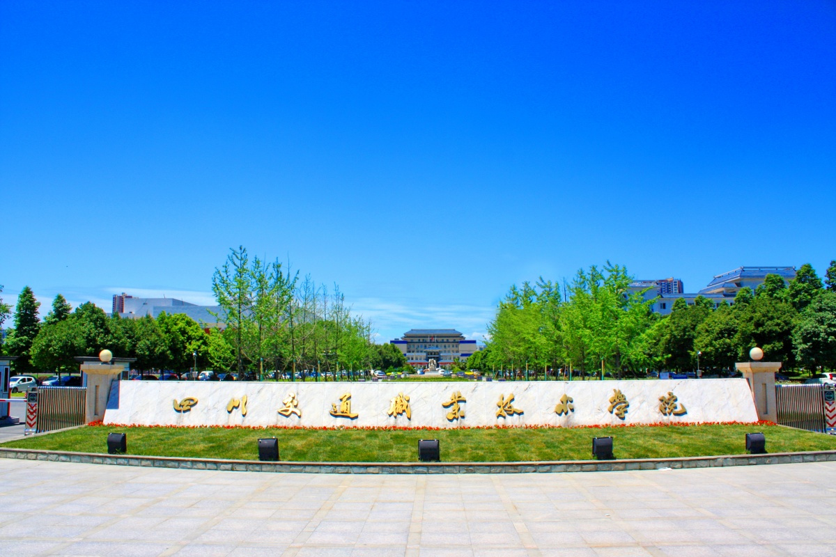 四川有哪些国家级示范高职院校,四川职业学校排名榜高职