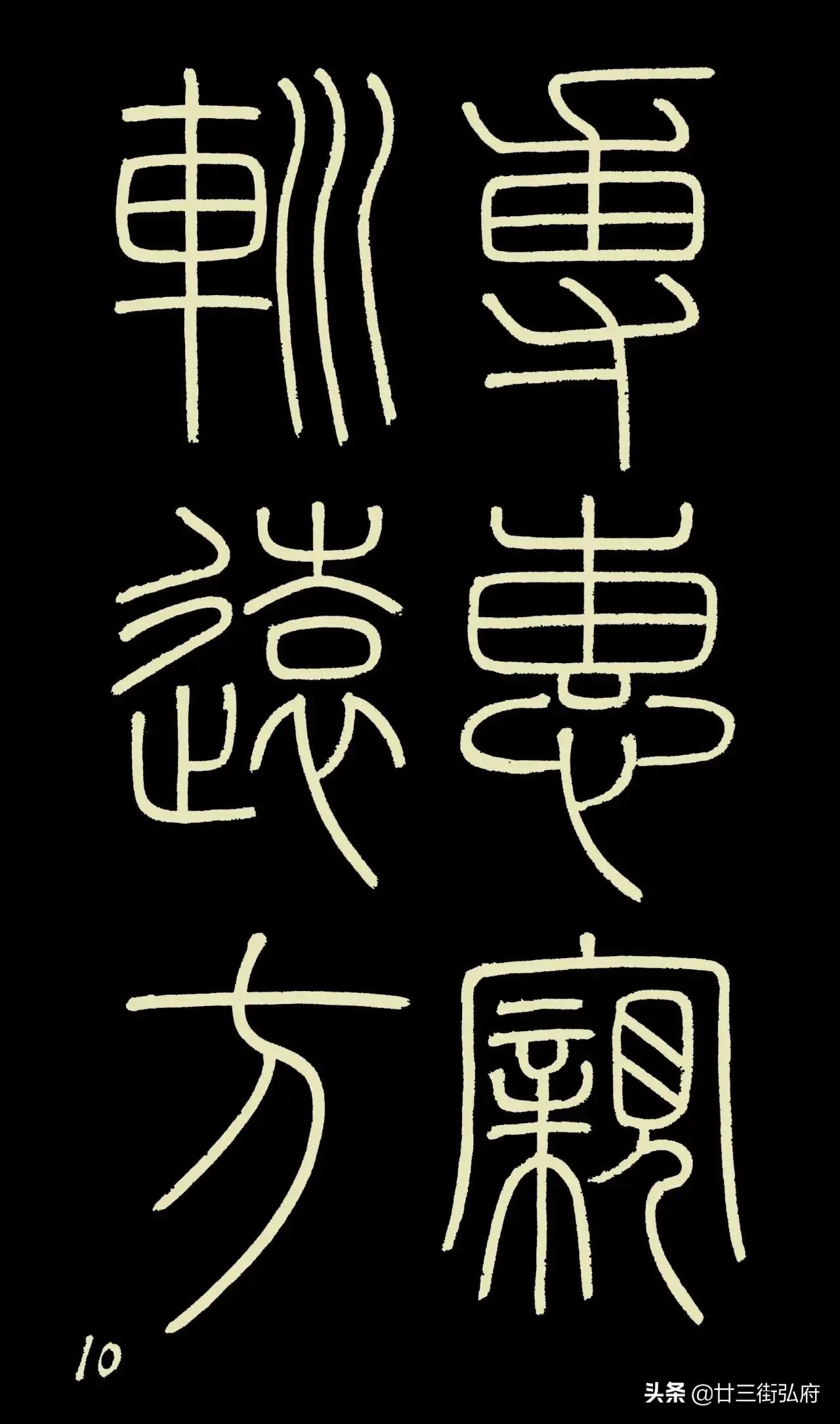 六尺整张临峄山碑,峄山碑二石本